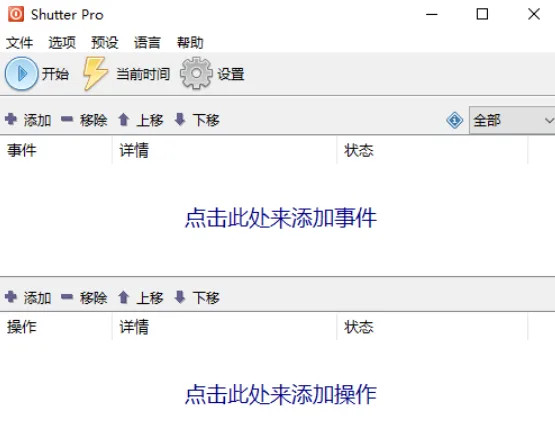 定时计划-Shutter Pro V4.6 汉化修正单文件激活版
